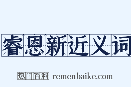 睿恩新近义词是什么意思的图片